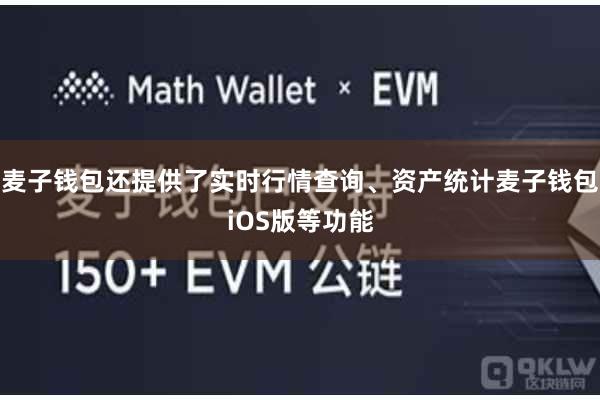 麦子钱包还提供了实时行情查询、资产统计麦子钱包iOS版等功能