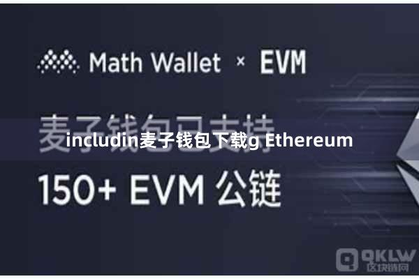 includin麦子钱包下载g Ethereum