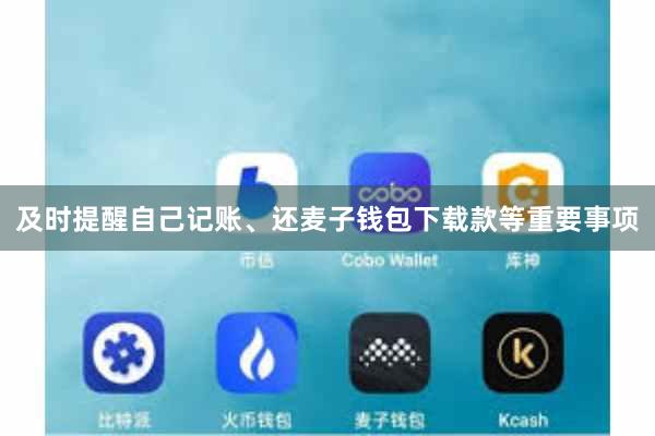 及时提醒自己记账、还麦子钱包下载款等重要事项