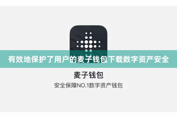 有效地保护了用户的麦子钱包下载数字资产安全
