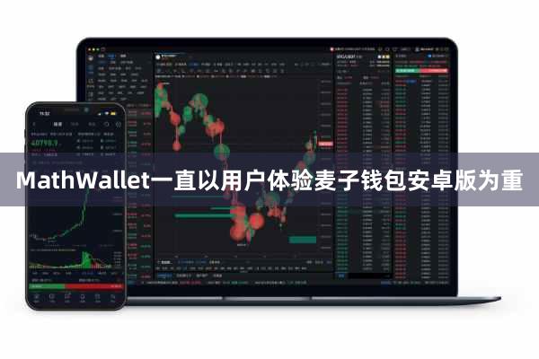 MathWallet一直以用户体验麦子钱包安卓版为重