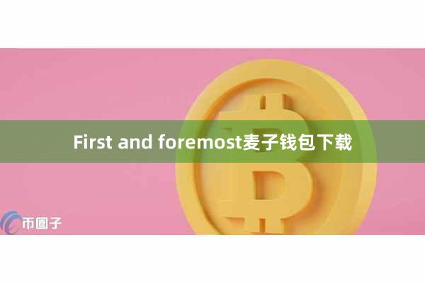 First and foremost麦子钱包下载