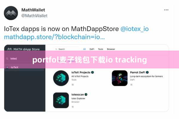 portfol麦子钱包下载io tracking